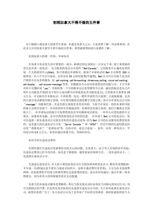 初到加拿大不得不做的五件事