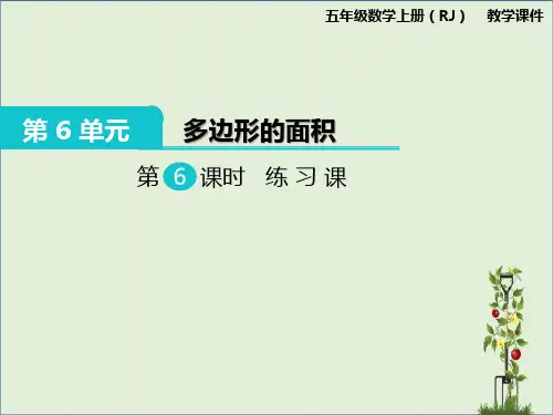 人教版小学数学五年级上册：第6课时 练习课课件