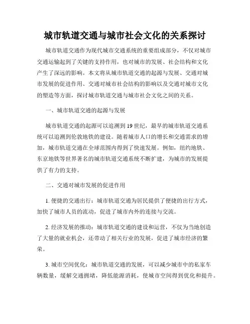 城市轨道交通与城市社会文化的关系探讨