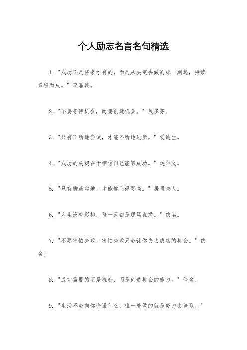 个人励志名言名句精选