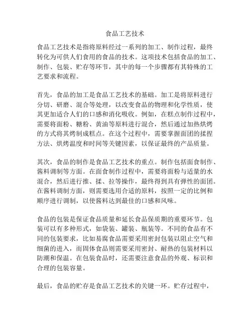 食品工艺技术