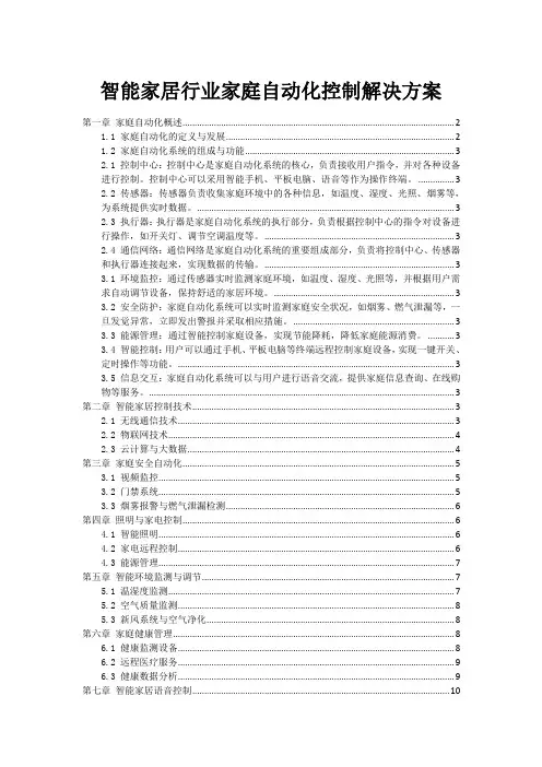智能家居行业家庭自动化控制解决方案