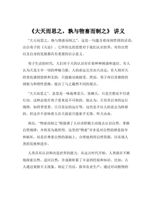 《大天而思之,孰与物畜而制之》 讲义