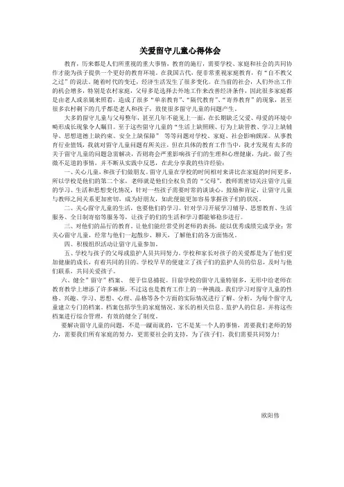 关爱留守儿童心得体会 4