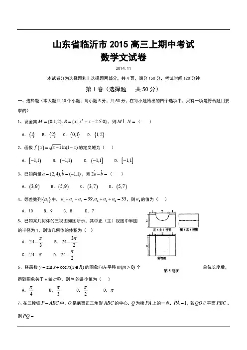 山东省临沂市2015高三上期中考试数学文试卷