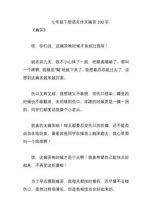 七年级下册语文作文痛苦200字