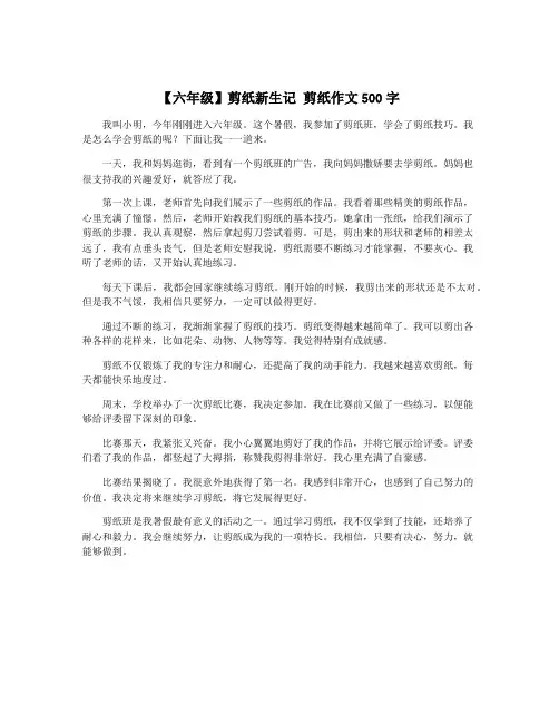 【六年级】剪纸新生记 剪纸作文500字