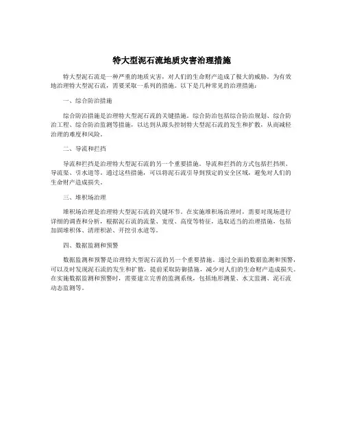 特大型泥石流地质灾害治理措施