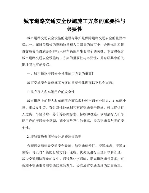 城市道路交通安全设施施工方案的重要性与必要性