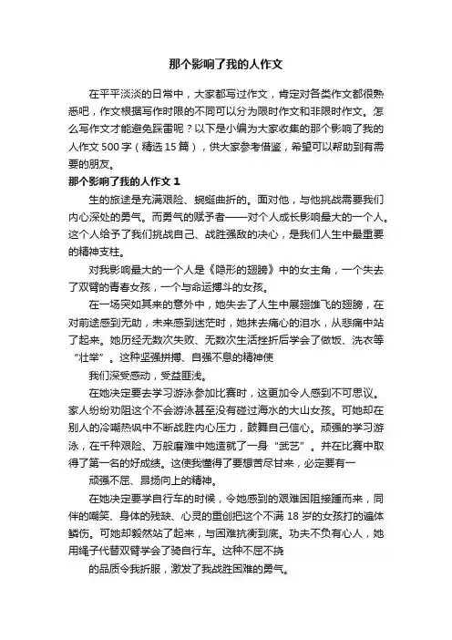那个影响了我的人作文500字（精选15篇）