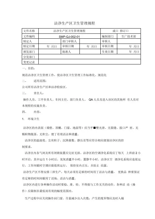 洁净生产区卫生管理规程
