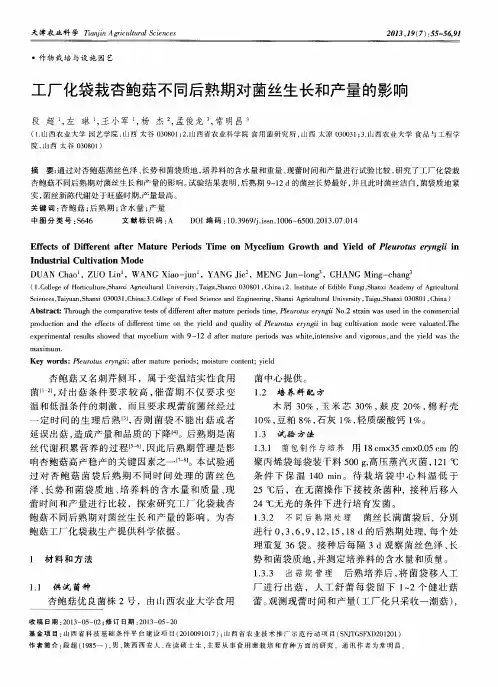 工厂化袋栽杏鲍菇不同后熟期对菌丝生长和产量的影响