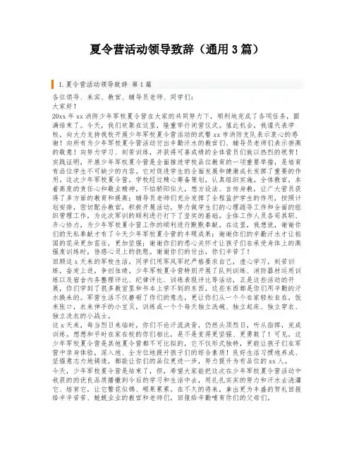 夏令营活动领导致辞(通用3篇)