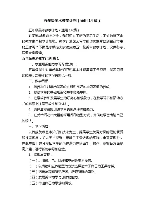 五年级美术教学计划（通用14篇）