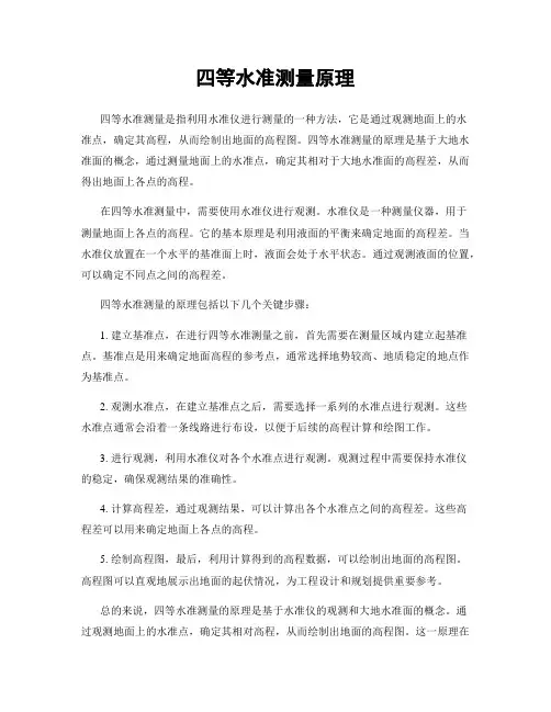 四等水准测量原理