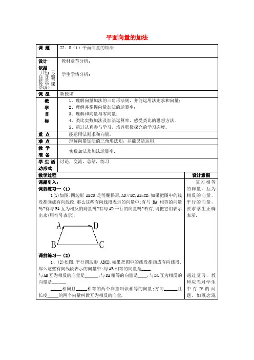 2017春八年级数学下册 22.8 平面向量的加法(1)教案 沪教版五四制