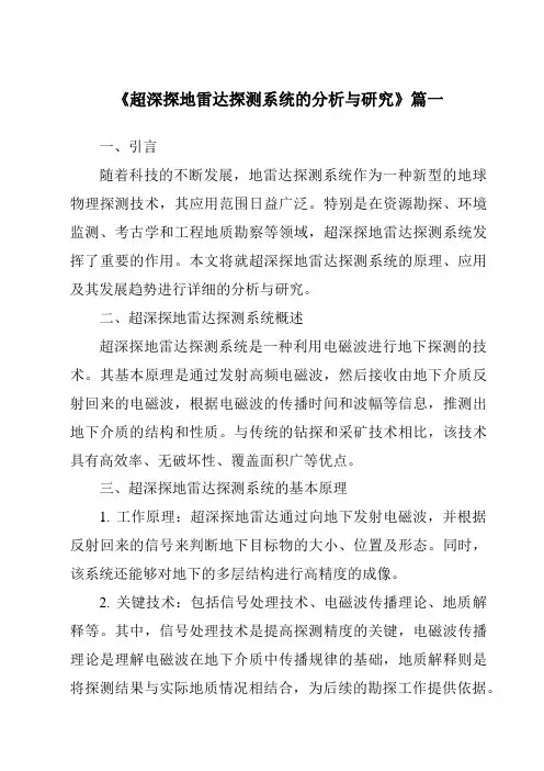 《超深探地雷达探测系统的分析与研究》范文