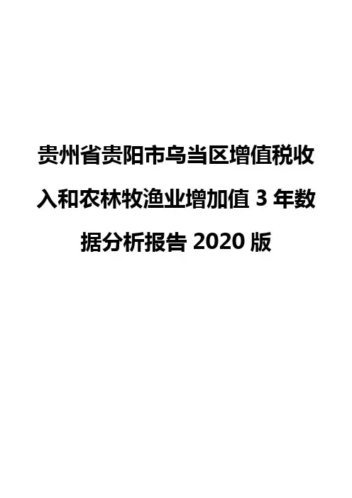 贵州省贵阳市乌当区增值税收入和农林牧渔业增加值3年数据分析报告2020版