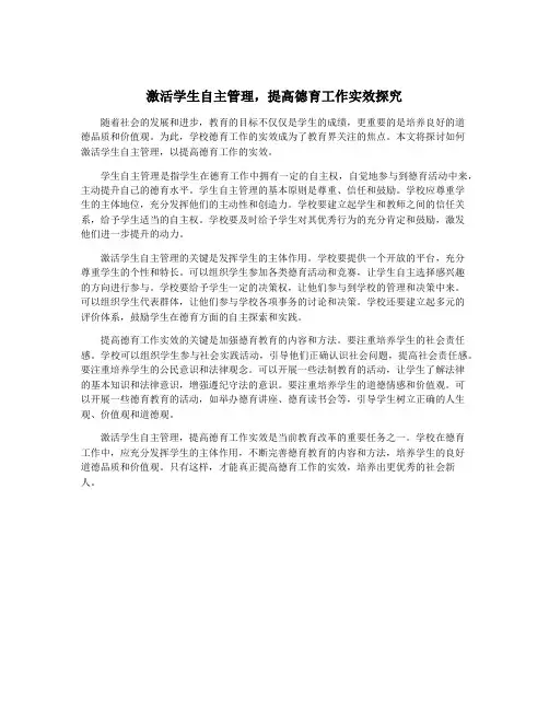 激活学生自主管理,提高德育工作实效探究