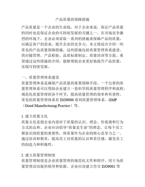 产品质量的保障措施