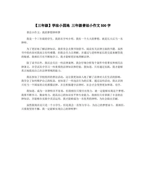 【三年级】学法小园地 三年级普法小作文500字