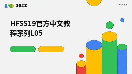 2024版HFSS19官方中文教程系列L05