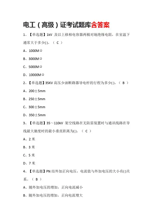 电工(高级)证考试题库含答案