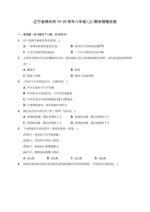 辽宁省锦州市19-20学年八年级(上)期末物理试卷及答案解析