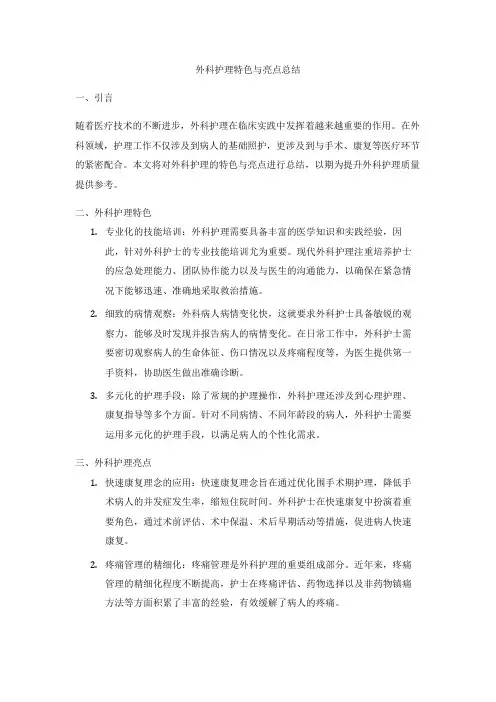 外科护理特色与亮点总结