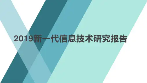 2019新一代信息技术研究报告