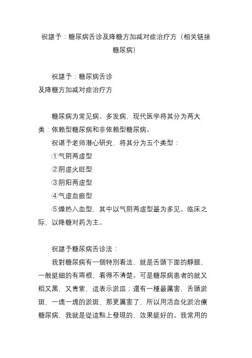 祝谌予：糖尿病舌诊及降糖方加减对症治疗方(相关链接糖尿病)