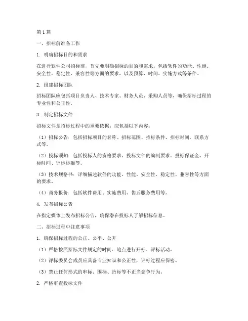 软件公司招标注意事项(3篇)