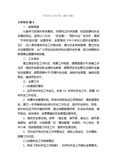 大学安全工作计划（通用3篇）