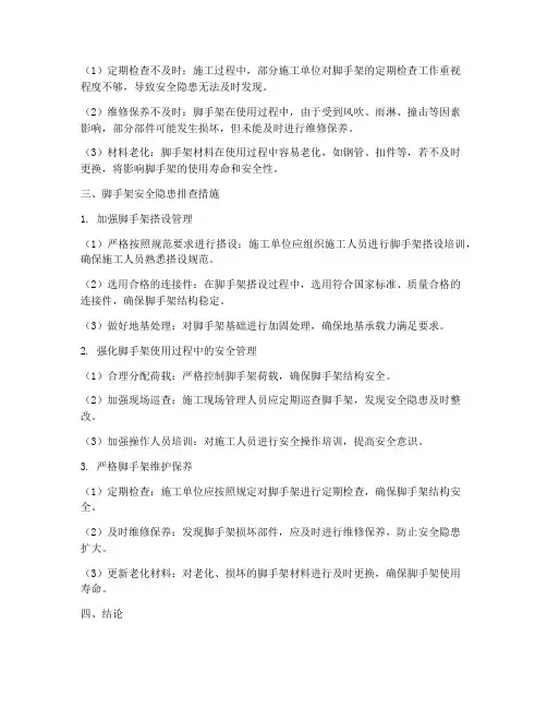 脚手架的安全隐患排查(3篇)