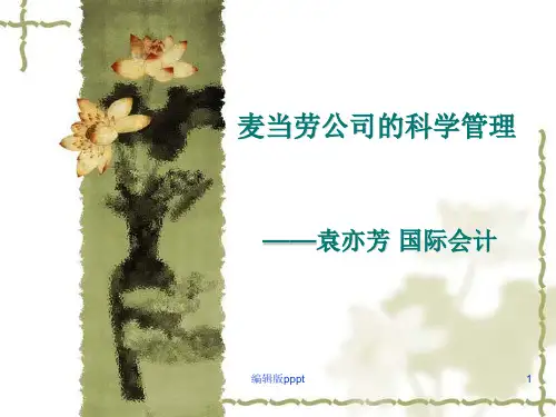 管理学案例分析——麦当劳公司的科学管理ppt课件