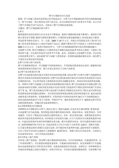 燃气空调的应用与发展