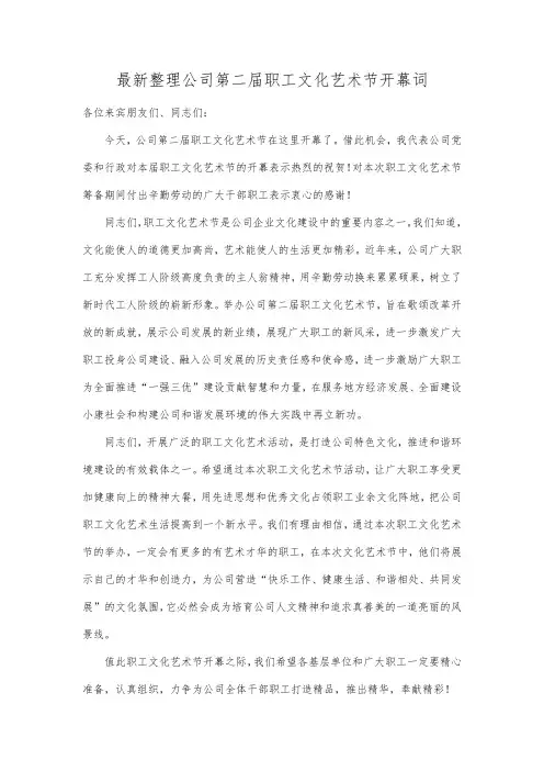 最新整理公司第二届职工文化艺术节开幕词.docx