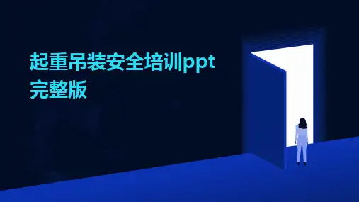 起重吊装安全培训ppt完整版