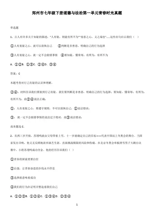郑州市七年级下册道德与法治第一单元青春时光真题