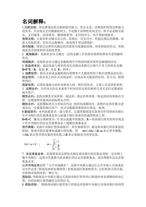 (完整word版)货币银行学期末考试题型及答案