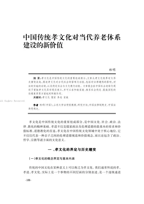 中国传统孝文化对当代养老体系建设的新价值