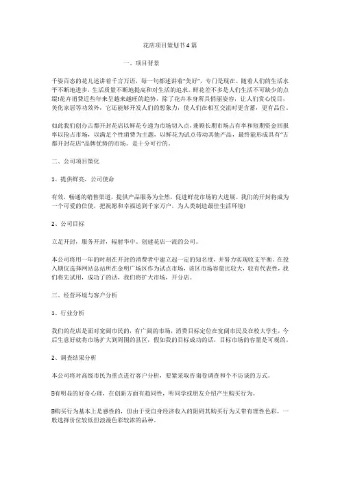 花店项目策划书4篇