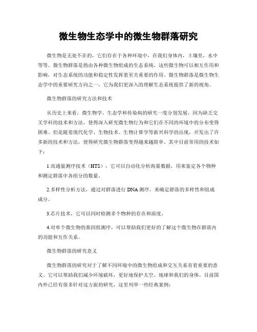 微生物生态学中的微生物群落研究