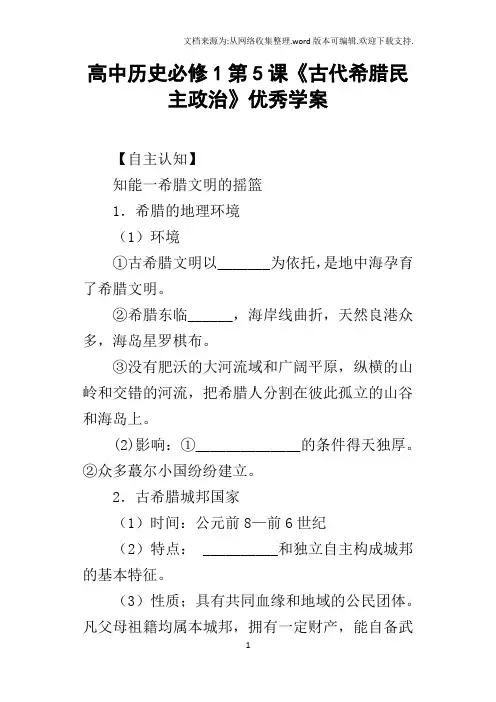 高中历史必修1第5课古代希腊民主政治优秀学案