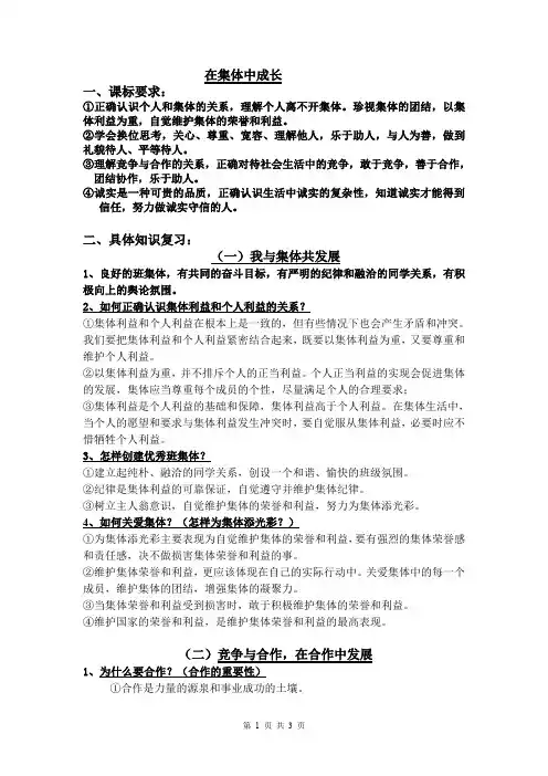2020年中考政治专题复习资料：在集体中成长