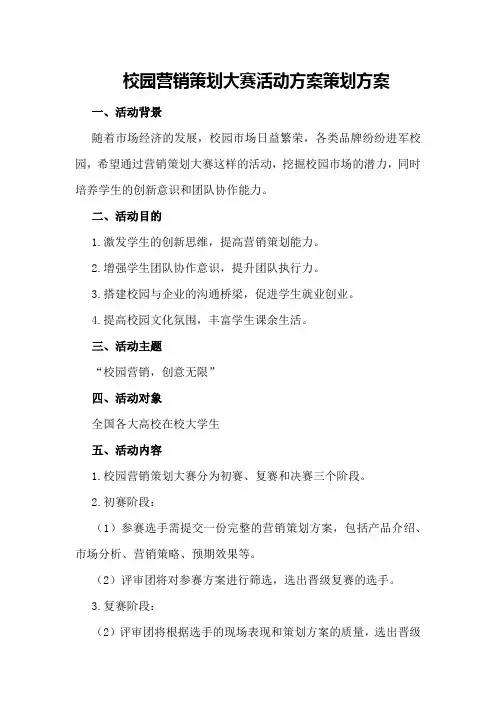 校园营销策划大赛活动方案策划方案
