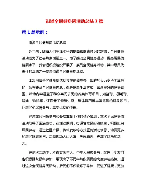 街道全民健身周活动总结7篇