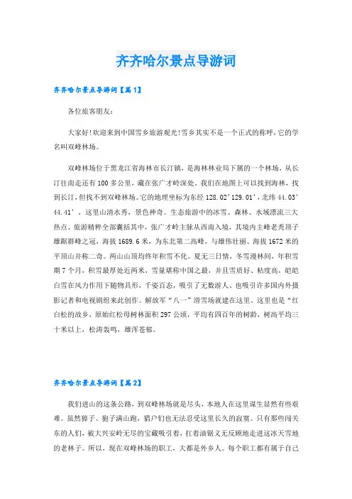 齐齐哈尔景点导游词