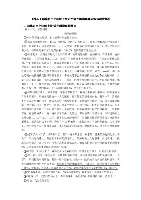 【精品】部编初中七年级上册语文课外阅读理解训练试题含解析