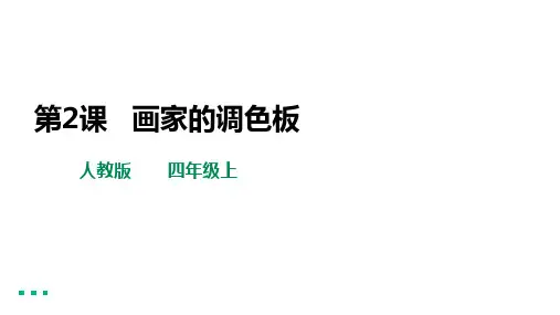 第2课 画家的调色板(课件) 美术四年级上册
